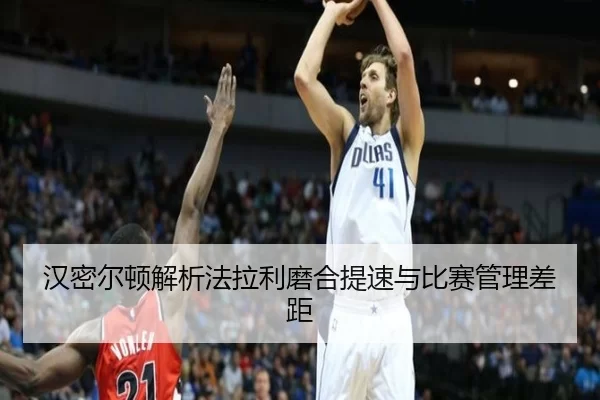 汉密尔顿解析法拉利磨合提速与比赛管理差距 - kaiyun app